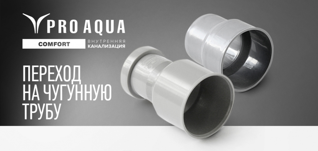 Переход PRO AQUA на чугунную трубу с муфтой - Новости продукции Про Аква